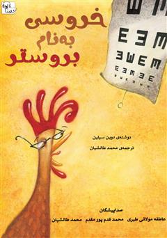 معرفی و دانلود کتاب صوتی خروسی به نام بروستر