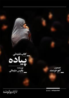 معرفی و دانلود کتاب صوتی پیاده