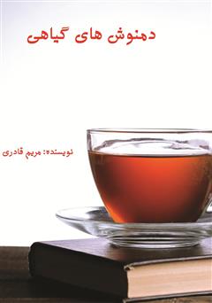 معرفی و دانلود کتاب دمنوش های گیاهی