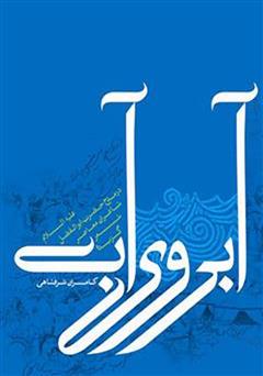 معرفی و دانلود کتاب آبروی آب