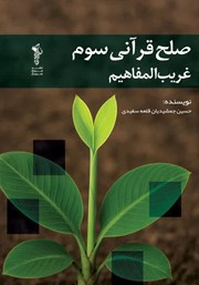 معرفی و دانلود کتاب صلح قرآنی سوم: غریب المفاهیم