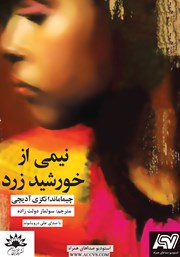 معرفی و دانلود کتاب صوتی نیمی از خورشید زرد