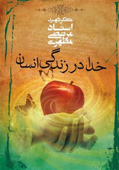 معرفی و دانلود کتاب خدا در زندگی انسان