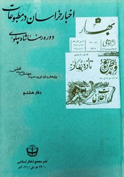 معرفی و دانلود کتاب اخبار خراسان در مطبوعات دوره رضا شاه پهلوی - جلد هشتم