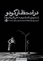 معرفی و دانلود کتاب در انتظار گودو