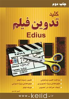 معرفی و دانلود کتاب کلید تدوین فیلم با Edius
