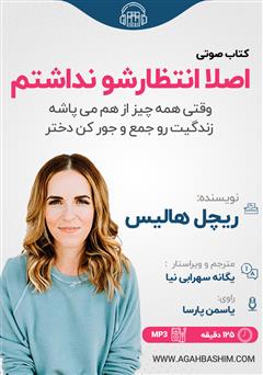 معرفی و دانلود کتاب صوتی اصلا انتظارشو نداشتم