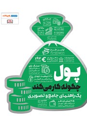 معرفی و دانلود کتاب پول چگونه کار می‌کند