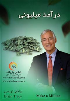 معرفی و دانلود کتاب درآمد میلیونی