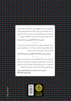 پشت جلد کتاب کتاب ابرقدرت‌های هوش مصنوعی: چین، سیلیکون ولی و نظم نوین جهانی