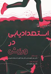 معرفی و دانلود کتاب استعدادیابی در ورزش
