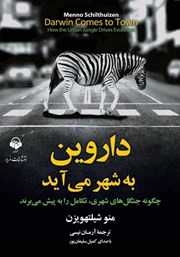 معرفی و دانلود کتاب صوتی داروین به شهر می‌آید