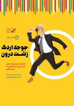 معرفی و دانلود کتاب صوتی جوجه اردک زشت درون