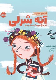 معرفی و دانلود کتاب آنه شرلی