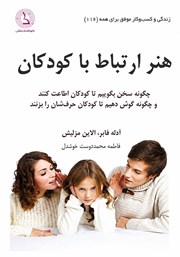 معرفی و دانلود کتاب هنر ارتباط با کودکان