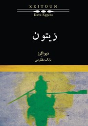 معرفی و دانلود کتاب زیتون