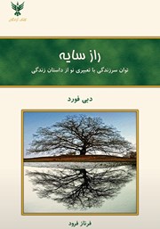 معرفی و دانلود کتاب راز سایه
