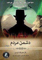 معرفی و دانلود کتاب دشمن مردم