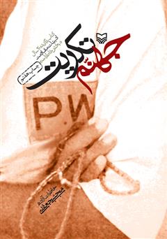 معرفی و دانلود کتاب جهنم تکریت