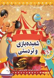 معرفی و دانلود کتاب شعبده بازی و تردستی