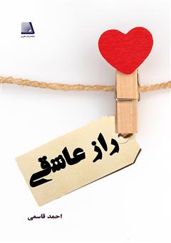 معرفی و دانلود کتاب راز عاشقی