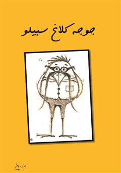 معرفی و دانلود کتاب جوجه کلاغ سبیلو