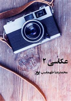 معرفی و دانلود کتاب عکاسی 2