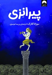 معرفی و دانلود کتاب پیرانزی