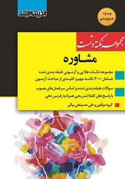 کتاب مجموعه نکته و تست مشاوره