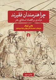 کتاب چرا هنرمندان فقیرند