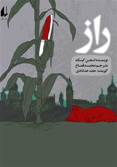 معرفی و دانلود کتاب صوتی راز
