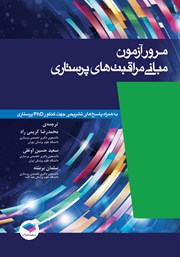 کتاب مرور آزمون مبانی مراقبت‌های پرستاری پوتر و پری