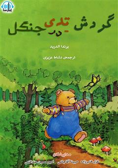 معرفی و دانلود کتاب صوتی گردش تدی در جنگل