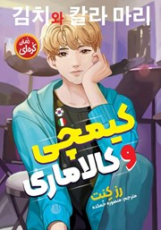 معرفی و دانلود کتاب کیمچی و کالاماری