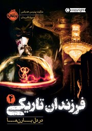 معرفی و دانلود کتاب فرزندان تاریکی 4: در دل بارن‌ها