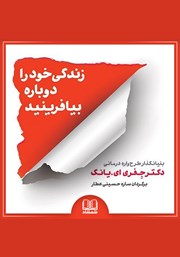 معرفی و دانلود کتاب صوتی زندگی خود را دوباره بیافرینید