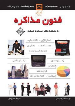 معرفی و دانلود کتاب فنون مذاکره