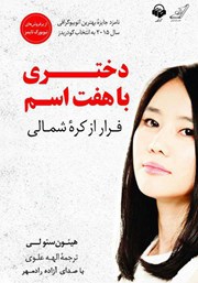 معرفی و دانلود کتاب صوتی دختری با هفت اسم