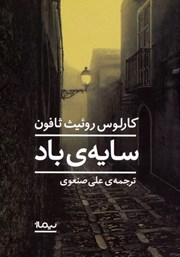 معرفی و دانلود کتاب سایه باد