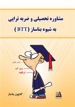 معرفی و دانلود کتاب مشاوره تحصیلی و ضربه تراپی‌ (به شیوه بناساز=BTT)