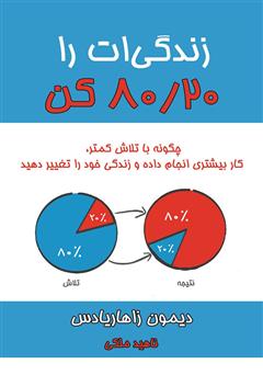 معرفی و دانلود کتاب زندگی‌ات را 80/20 کن