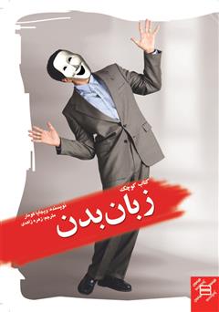 معرفی و دانلود کتاب کوچک زبان بدن