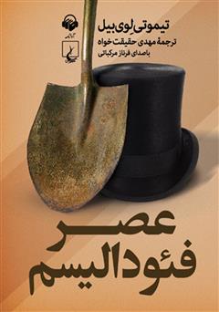 معرفی و دانلود کتاب صوتی عصر فئودالیسم