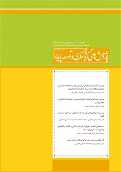 معرفی و دانلود فصلنامه علمی تخصصی پژوهش‌های گردشگری و توسعه پایدار - شماره 5