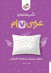 معرفی و دانلود کتاب شب امتحان عربی هفتم