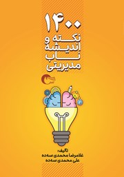 معرفی و دانلود کتاب 1400 نکته و اندیشه ناب مدیریتی