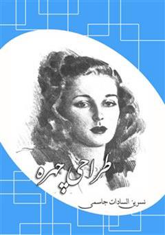 معرفی و دانلود کتاب طراحی چهره
