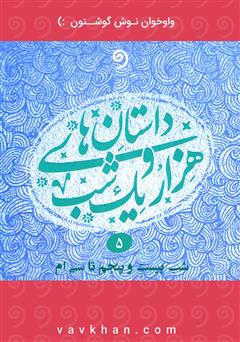 معرفی و دانلود کتاب صوتی قصه‌های هزار و یک شب - جلد پنجم (شب بیست و پنجم تا سی‌ام)