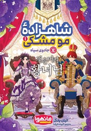 معرفی و دانلود کتاب شاهزاده مو مشکی - جلد اول