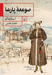 معرفی و دانلود کتاب صومعه پارما